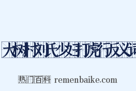 大树村刘氏少妇打虎行反义词是什么意思的图片